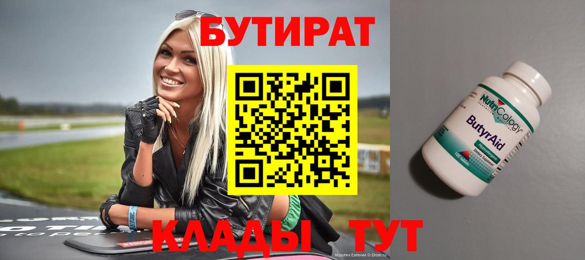 Сочи  БУТИРАТ бутик  Бутират  Вход с VPN 